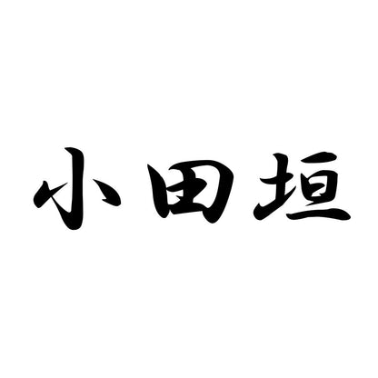 小田垣