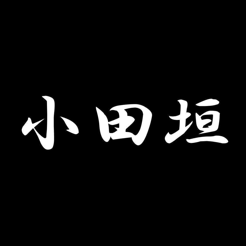 小田垣 7