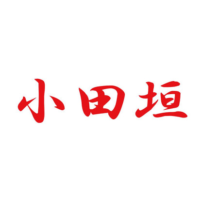 小田垣 8