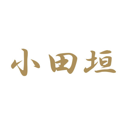 小田垣 9