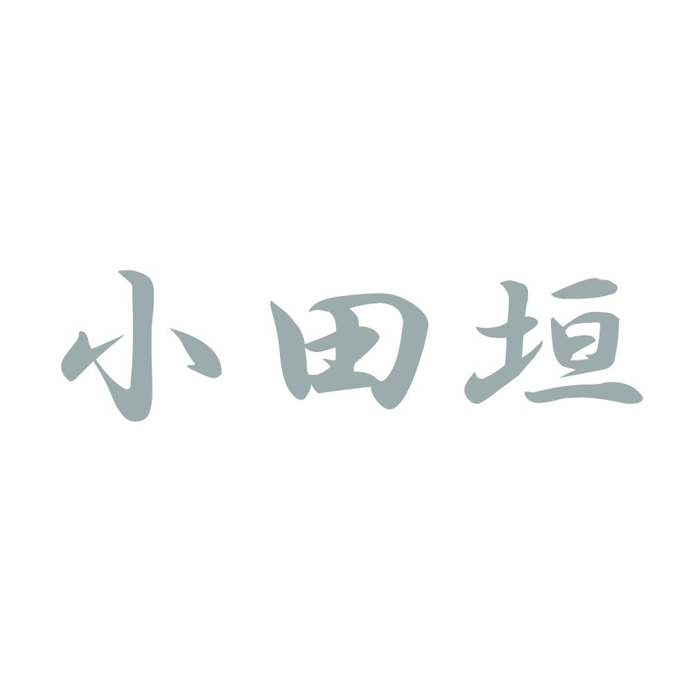 小田垣 10