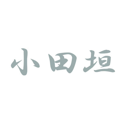 小田垣 10