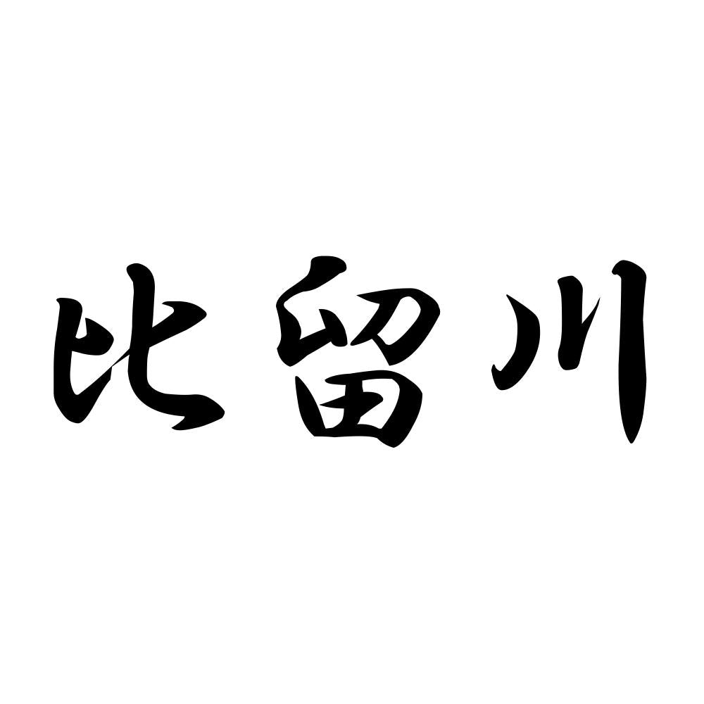 比留川