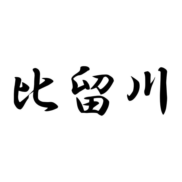 比留川