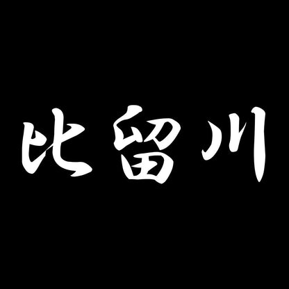比留川 7