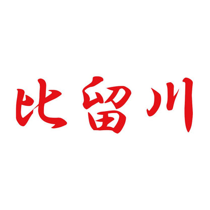 比留川 8