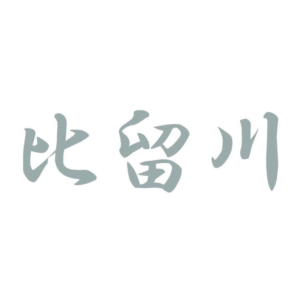 比留川 10