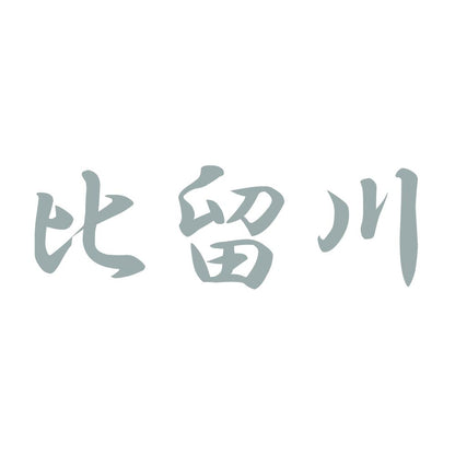 比留川 10