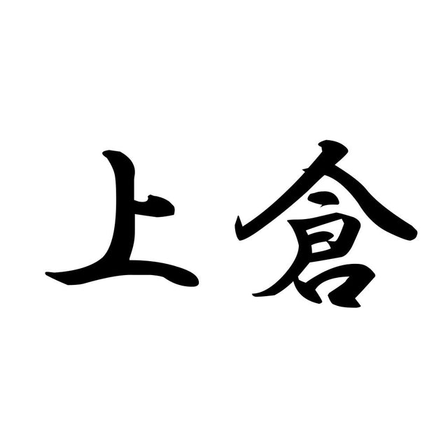 上倉