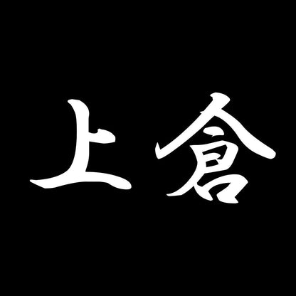 上倉 7