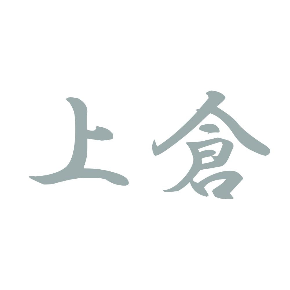 上倉 10