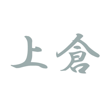 上倉 10