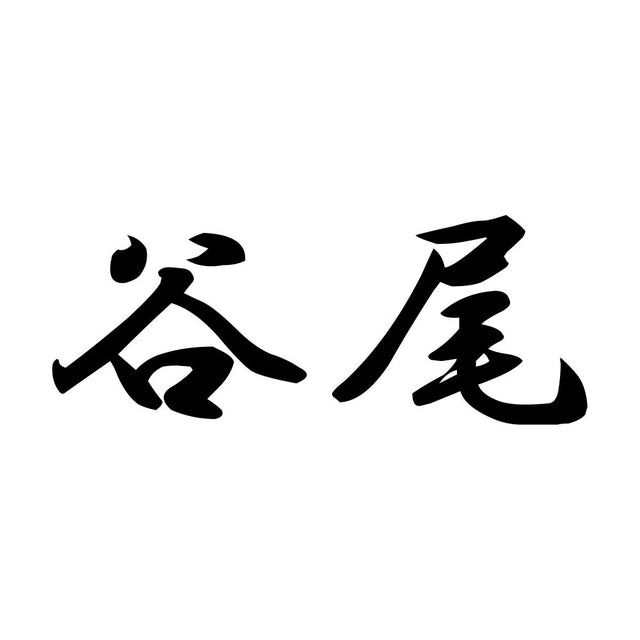 谷尾