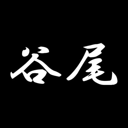 谷尾 7