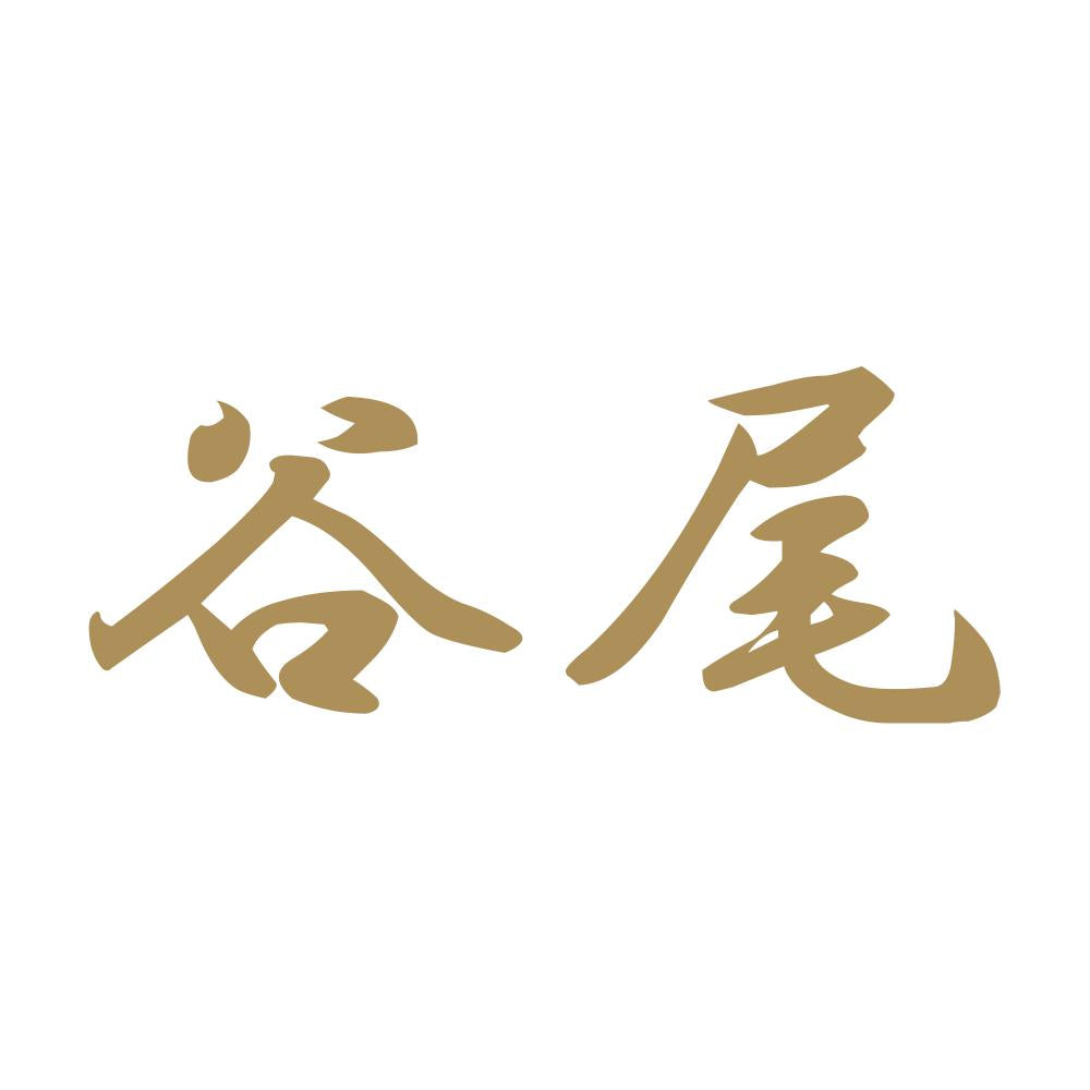 谷尾 9