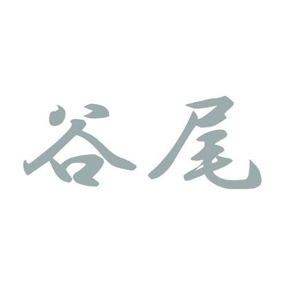 谷尾 10
