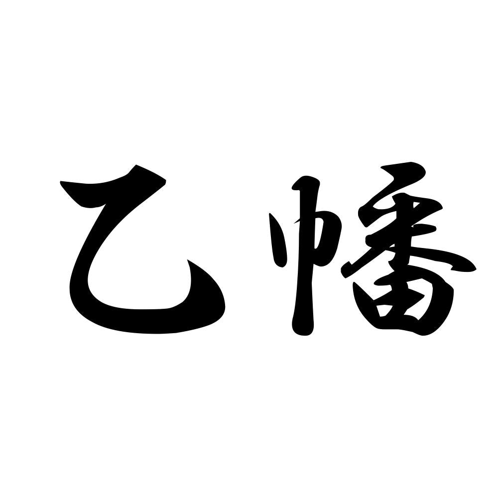 乙幡