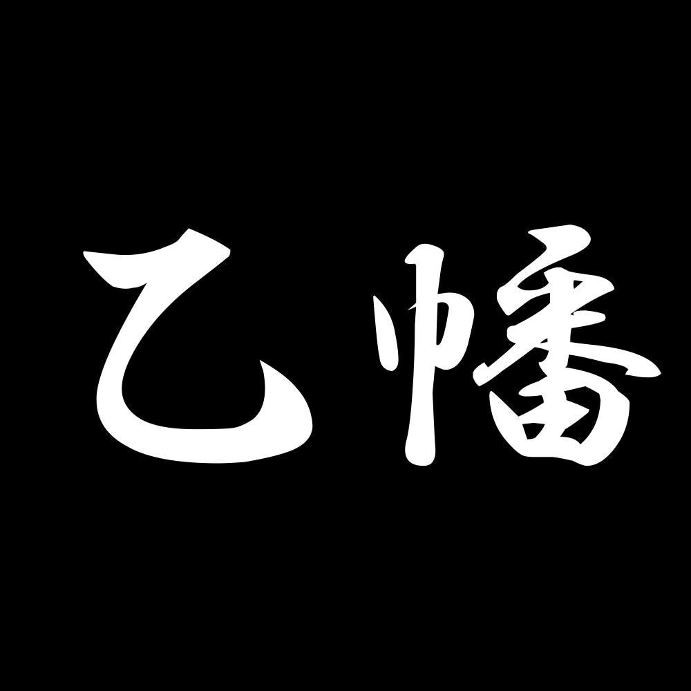 乙幡 7