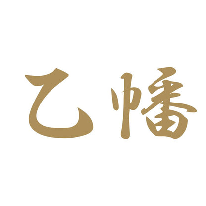 乙幡 9