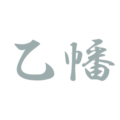 乙幡 10