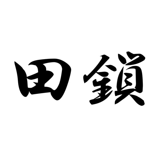 田鎖