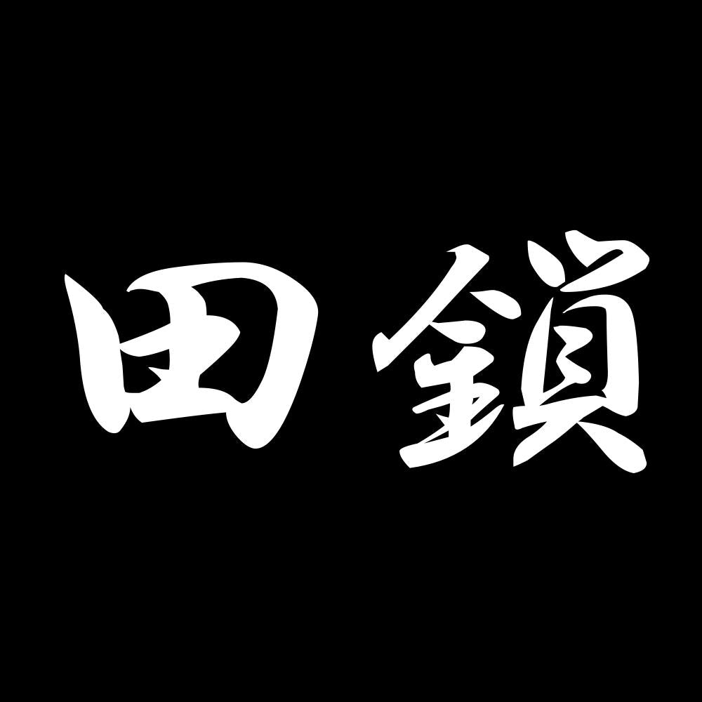 田鎖 7