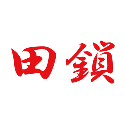 田鎖 8