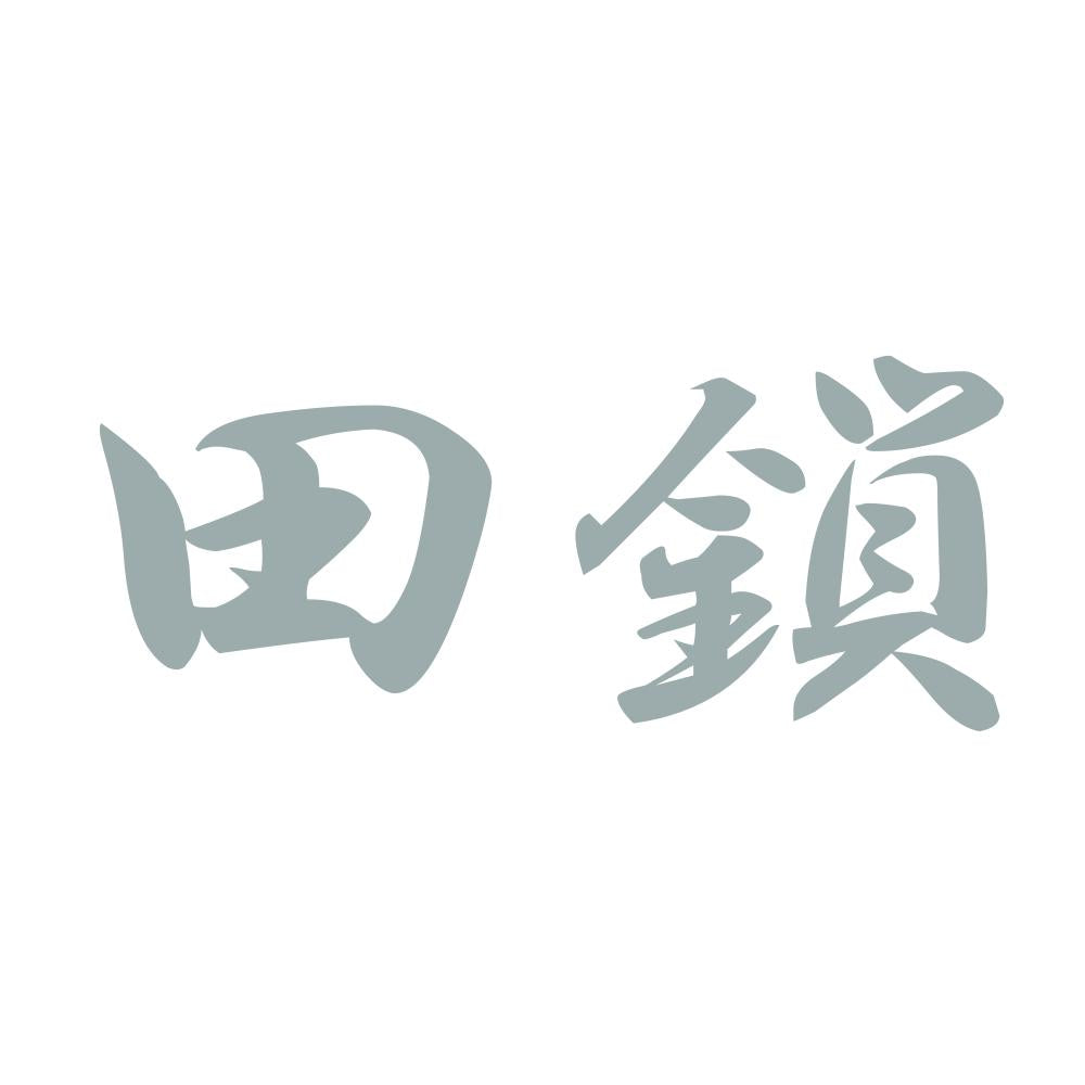 田鎖 10