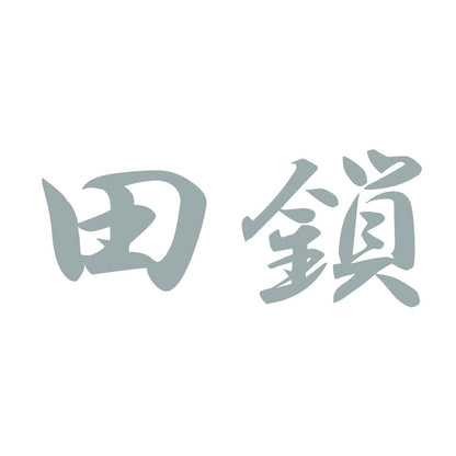 田鎖 10