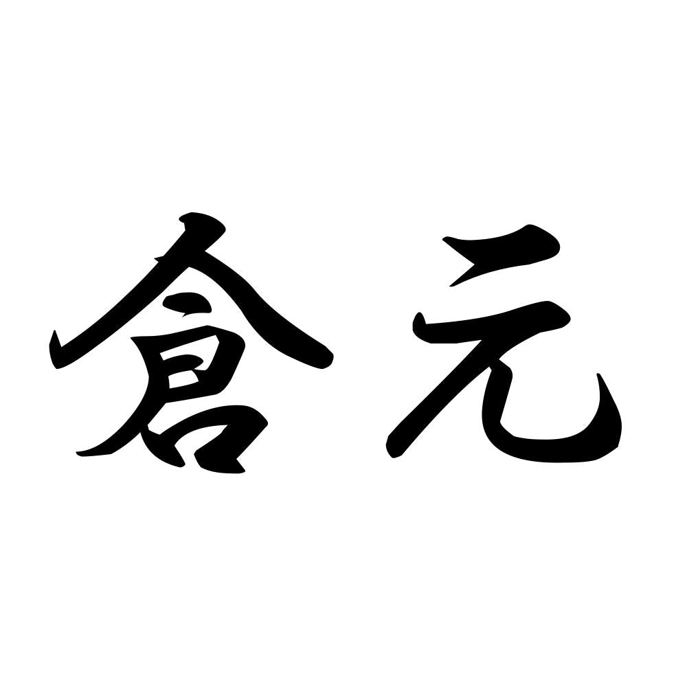 倉元