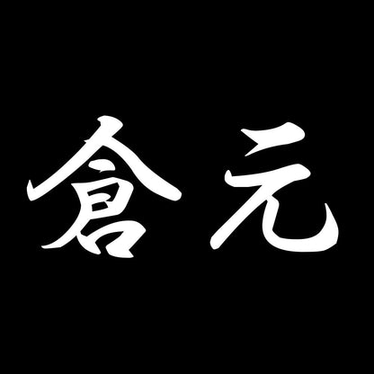 倉元 7