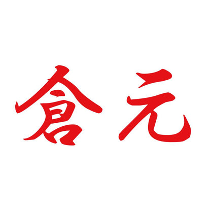 倉元 8