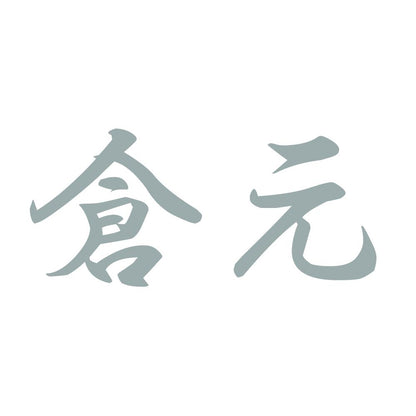 倉元 10