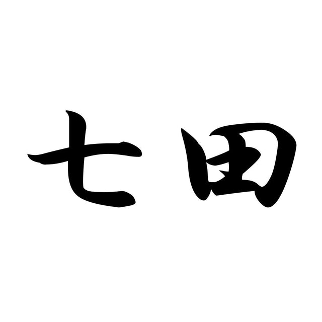 七田
