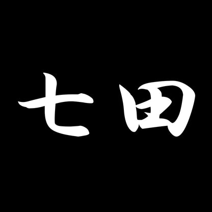 七田 7