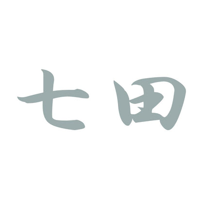 七田 10