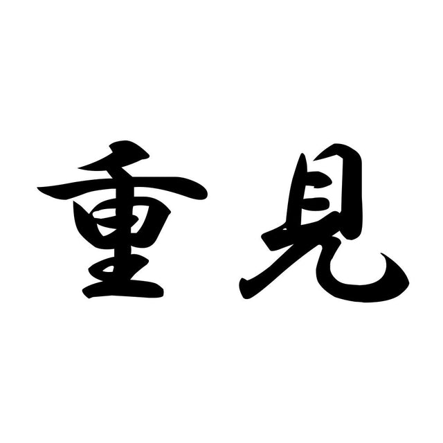 重見