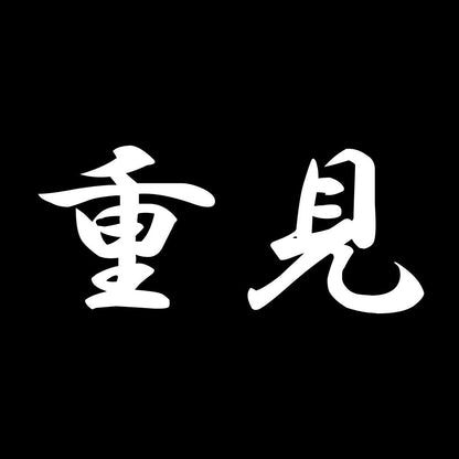 重見 7