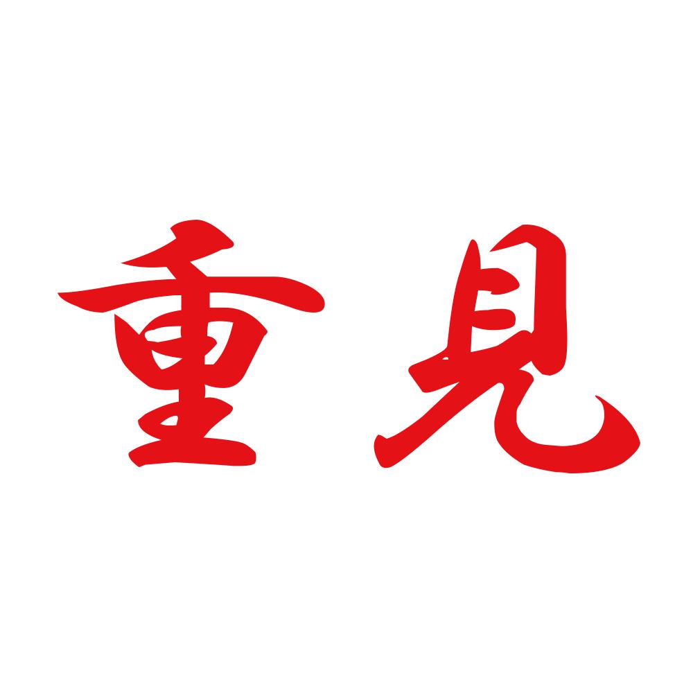 重見 8