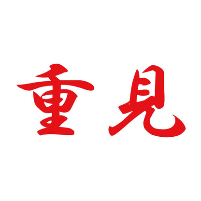 重見 8
