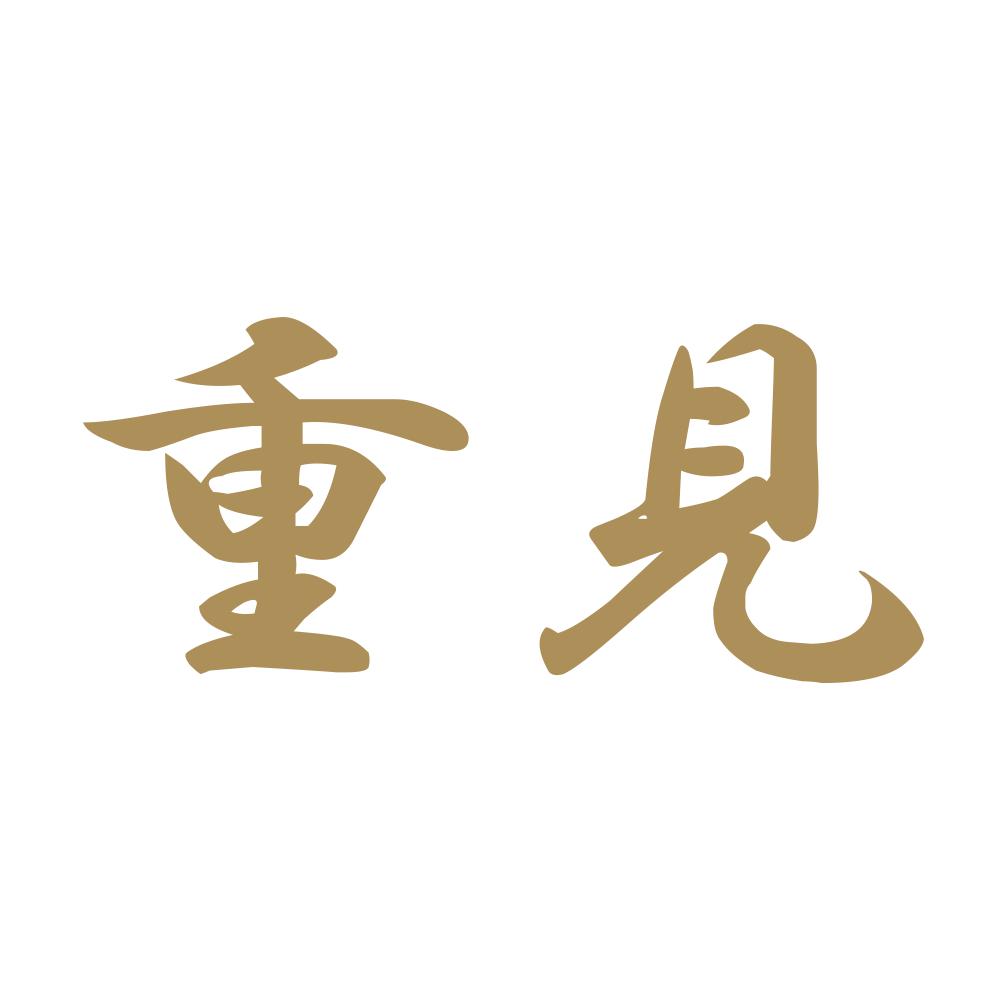 重見 9