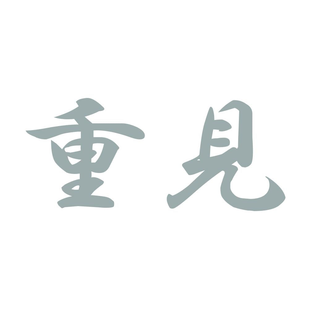 重見 10