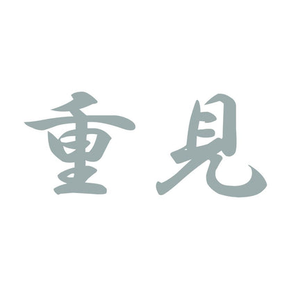 重見 10