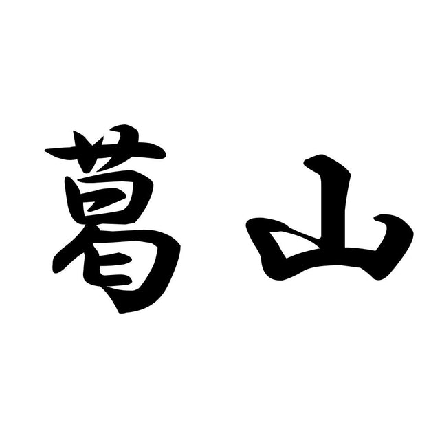 葛山