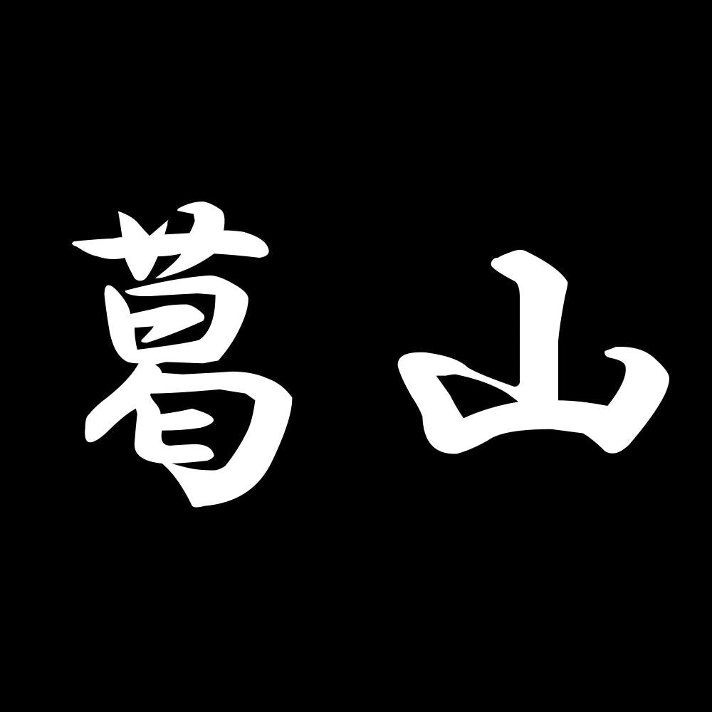 葛山 7
