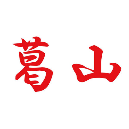 葛山 8