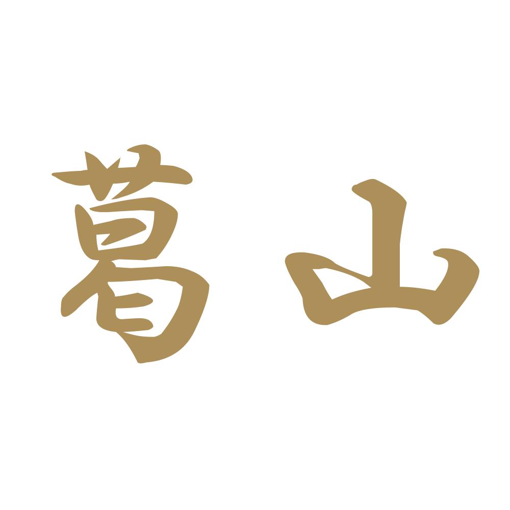 葛山 9