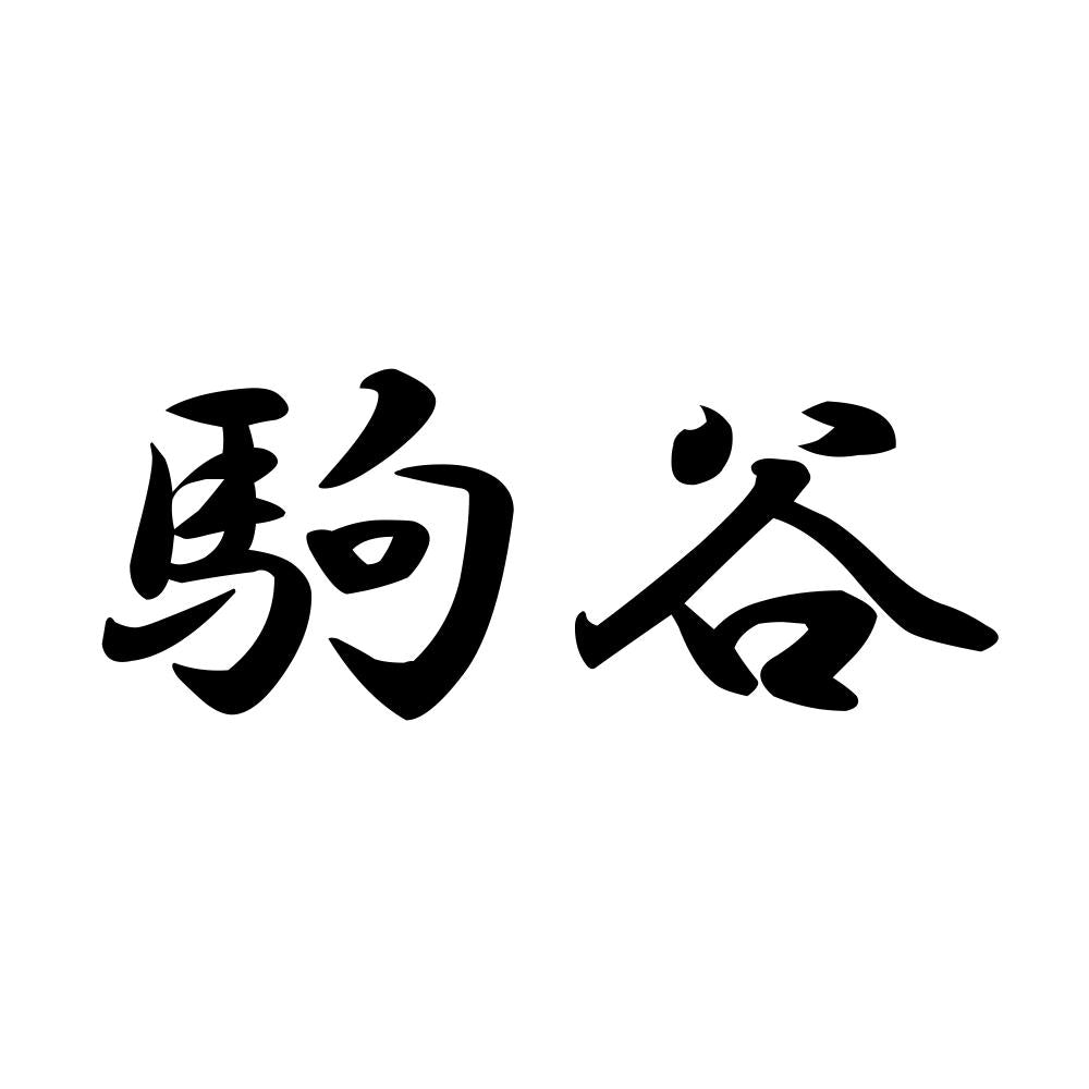 駒谷