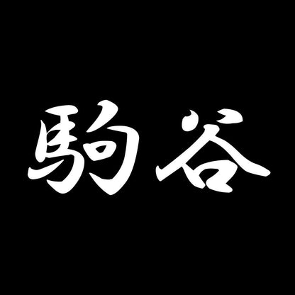 駒谷 7