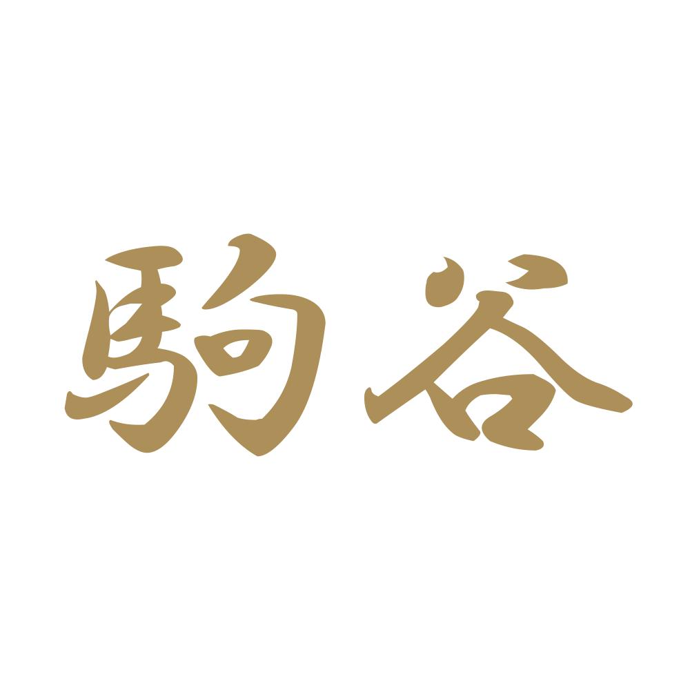 駒谷 9